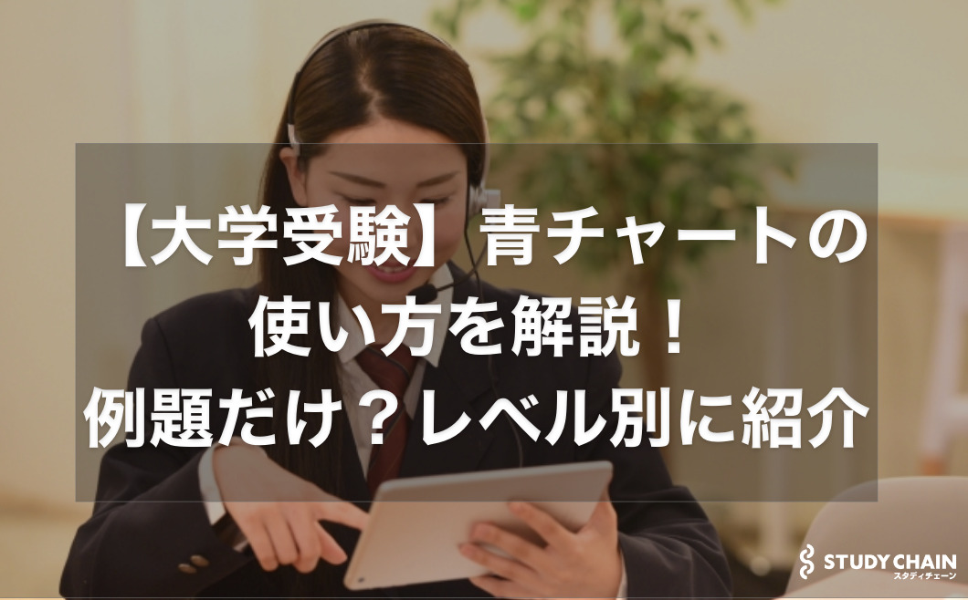 青チャートのおすすめの使い方を東大生が徹底解説！