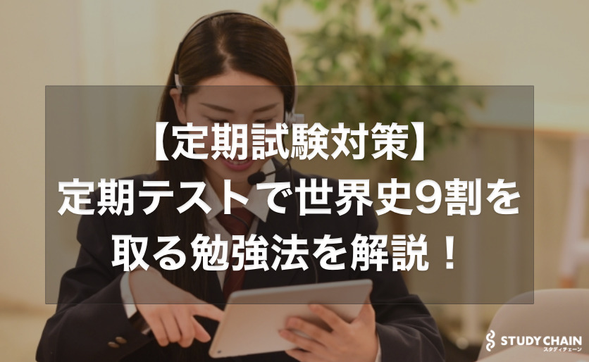 【定期試験対策】定期テストで世界史9割を取る勉強法を解説！一夜漬けでのノートの使い方も！