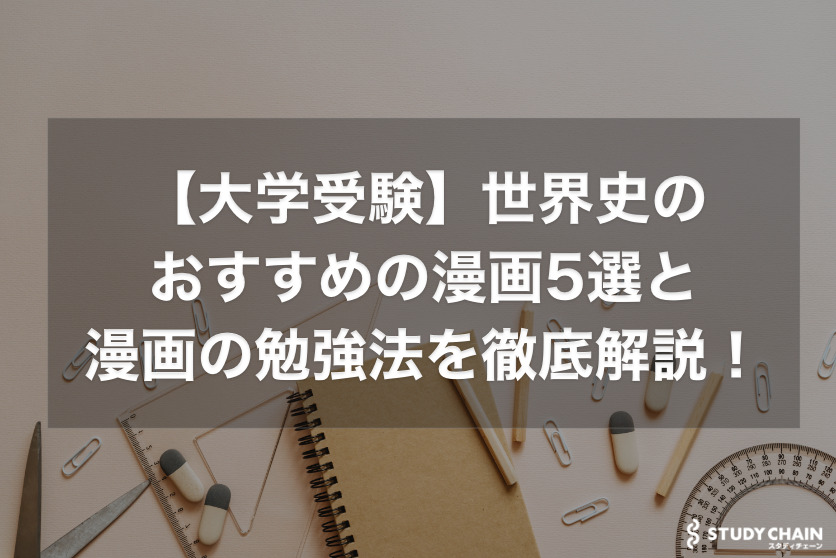 【大学受験】世界史のおすすめの漫画4選と漫画の勉強法を徹底解説！