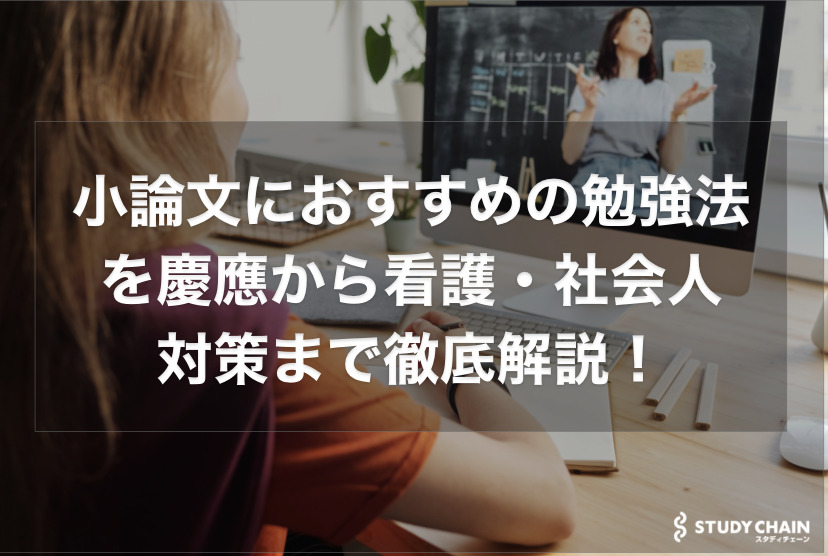 小論文のおすすめの勉強法を慶應から看護・社会人対策まで徹底解説！【大学受験】