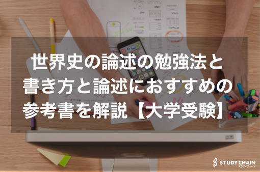 世界史の論述の勉強法と書き方と論述におすすめの参考書を解説【大学受験】