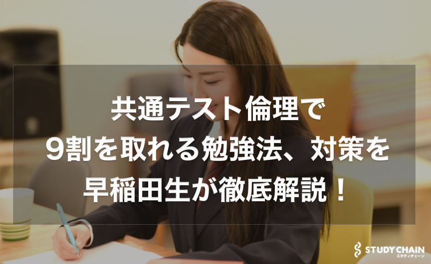 共通テスト倫理におすすめの参考書を早稲田生が徹底解説【大学受験】