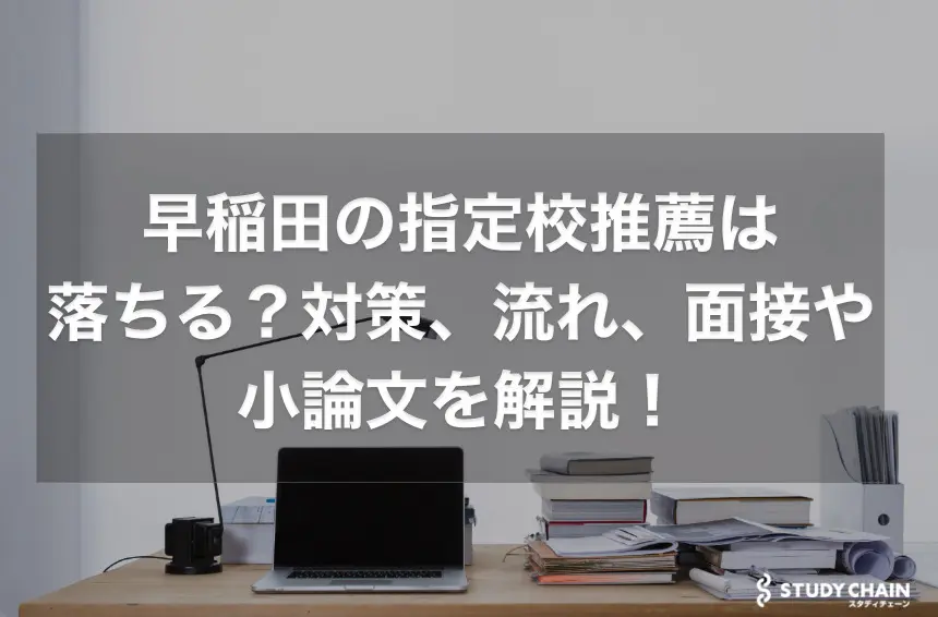 早稲田大学の指定校推薦は落ちる？対策や流れや面接や小論文を解説！