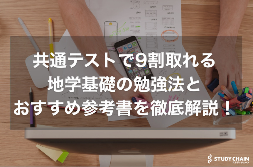 共通テストで9割取れる地学基礎の勉強法を東大生が徹底解説！【大学受験】