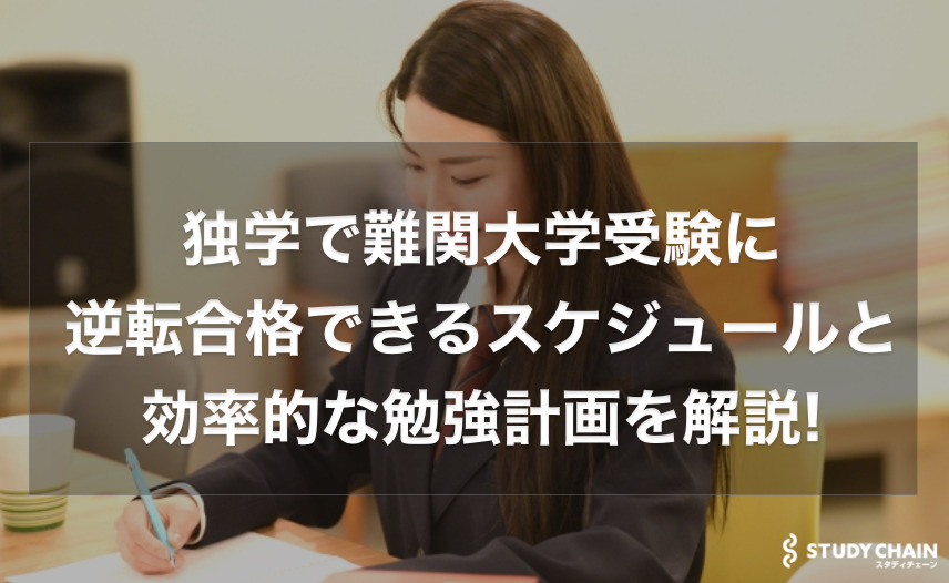 独学で難関大学受験に逆転合格できるスケジュールと効率的な勉強計画を解説【受験勉強】