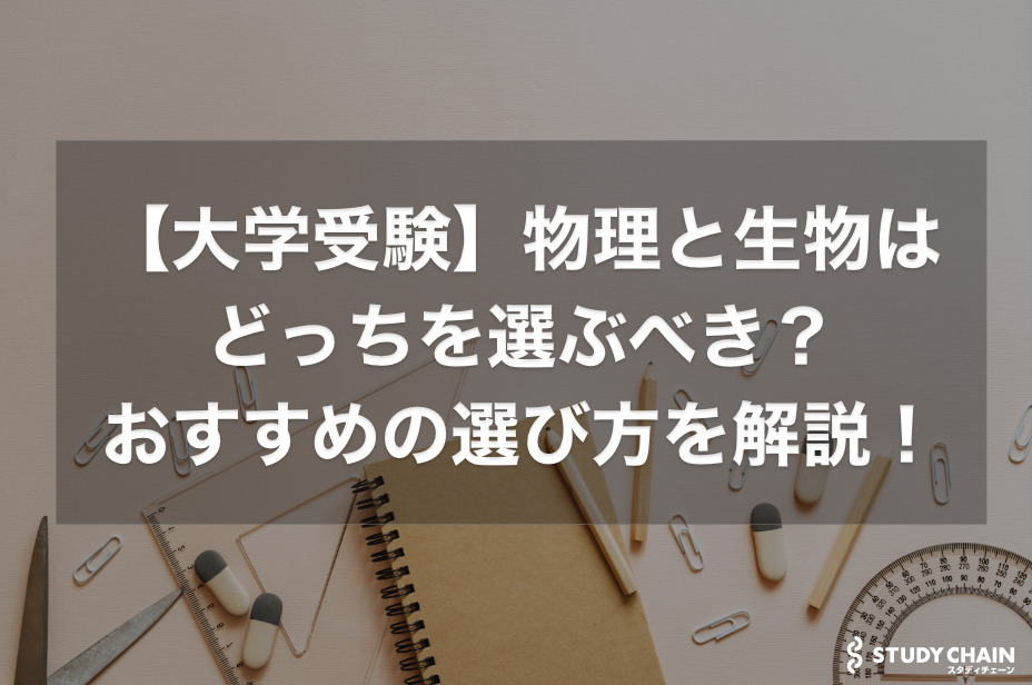 【大学受験】物理と生物はどっちを選ぶべき？おすすめの選び方を解説！