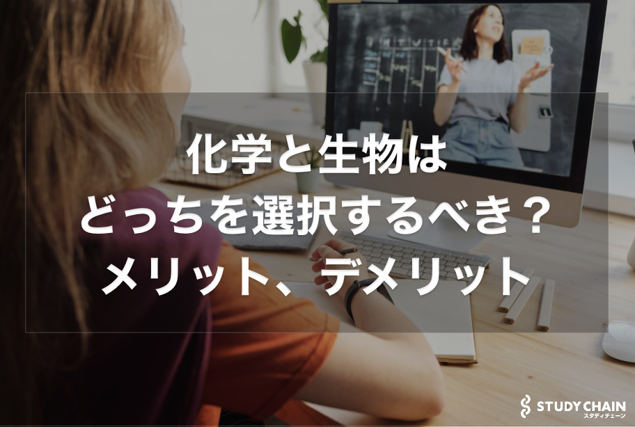 化学と生物はどっちを選択するべき？メリット、デメリットを解説！