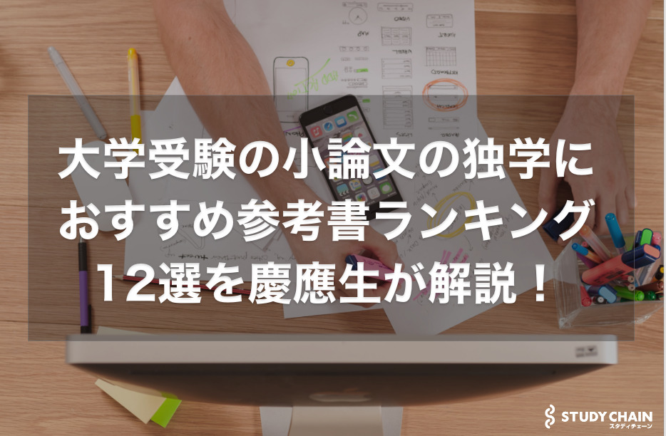 小論文のおすすめ参考書ランキング12選を慶應法学部生が解説！【大学受験】