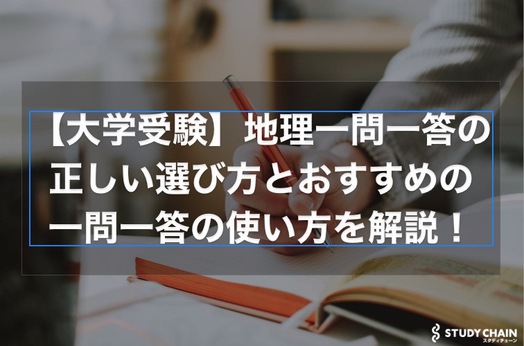 【大学受験】地理のおすすめの一問一答を解説！使い方も徹底解説