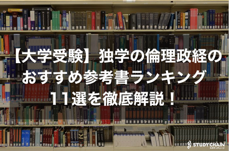 倫理政経のおすすめ参考書ランキング11選を徹底解説！【大学受験】