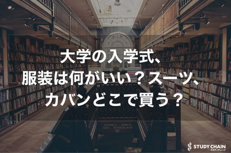 大学の入学式の服装を解説！スーツやカバンはどこでいつ買うべき？