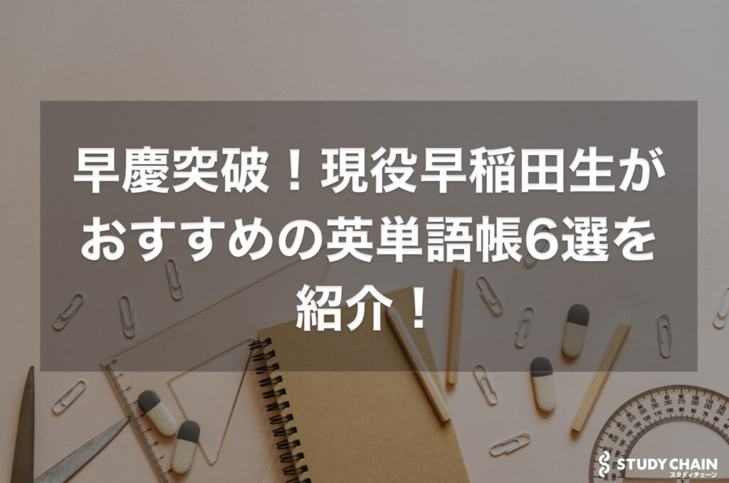 早慶合格におすすめの英単語帳ランキング7選を早稲田生が紹介