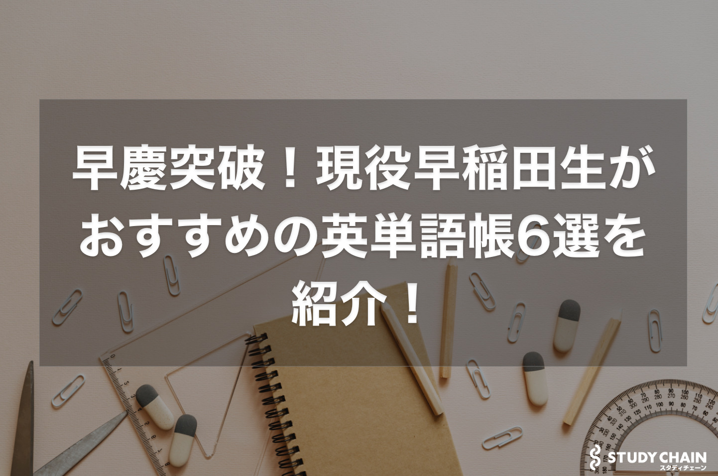 早慶突破！現役早稲田生がおすすめの英単語帳6選を紹介！