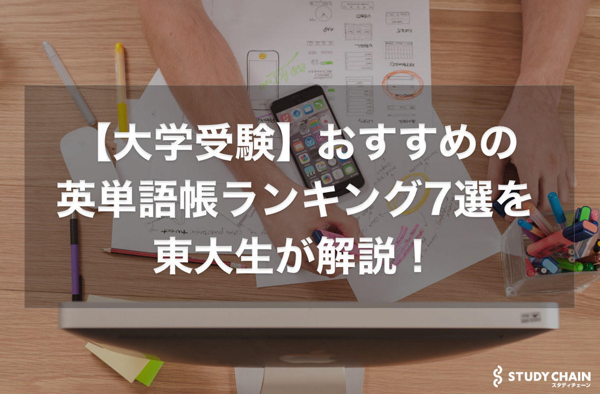 【大学受験】おすすめの英単語帳ランキング7選を徹底解説！英検の単語の最速の覚え方も