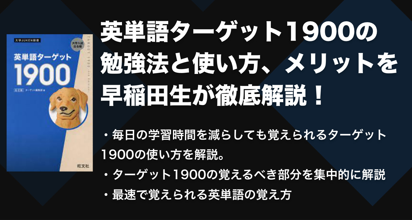 ターゲット1900の覚え方を徹底解説！メリットや使い方も紹介！