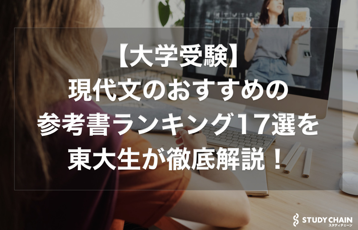 【大学受験】現代文のおすすめの参考書ランキング17選を東大生が徹底解説！