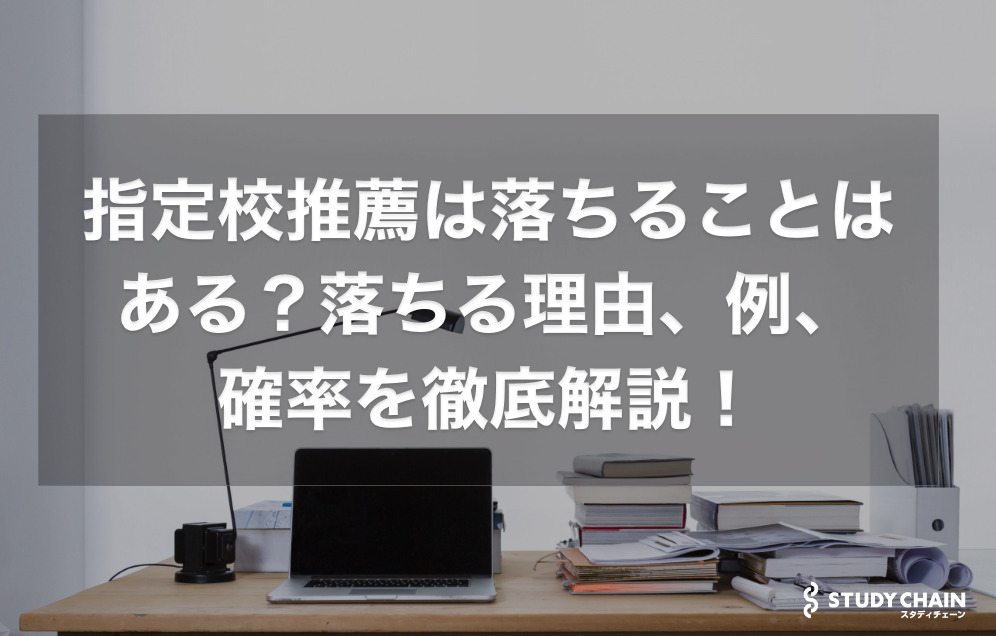 指定校推薦は落ちることはある？落ちる理由や例や確率を徹底解説！