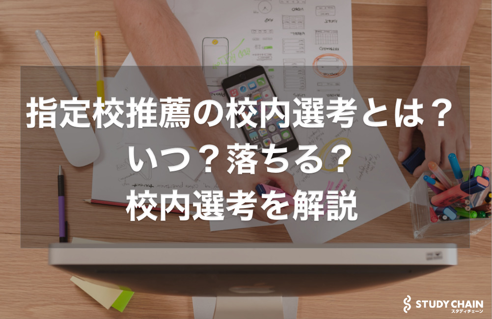 指定校推薦の校内選考とは？いつ？落ちる？校内選考を解説