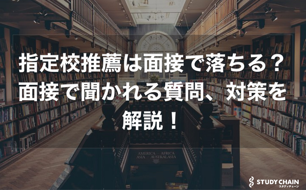 指定校推薦は面接で落ちる?面接で聞かれる質問と対策を徹底解説！