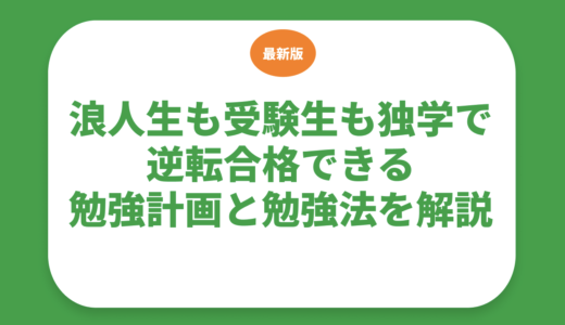 浪人生も受験生も独学で逆転合格できる勉強計画と勉強法を解説【大学受験】