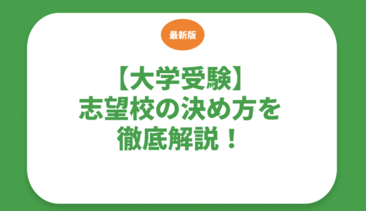 【大学受験】志望校の決め方を徹底解説！受験校が決まらない？国立と私立の違いは？