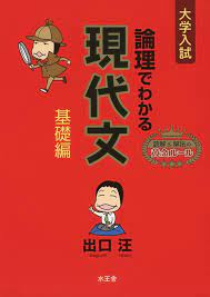 論理でわかる現代文基礎編