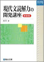 現代文読解力の開発講座