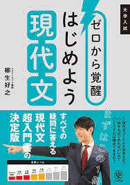 ゼロから覚醒はじめよう現代文