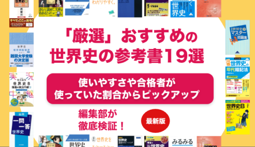 世界史のおすすめの参考書ランキング19選を東大生が徹底解説！【大学受験】