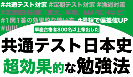 共通テストの日本史で9割取れる勉強法を徹底解説！