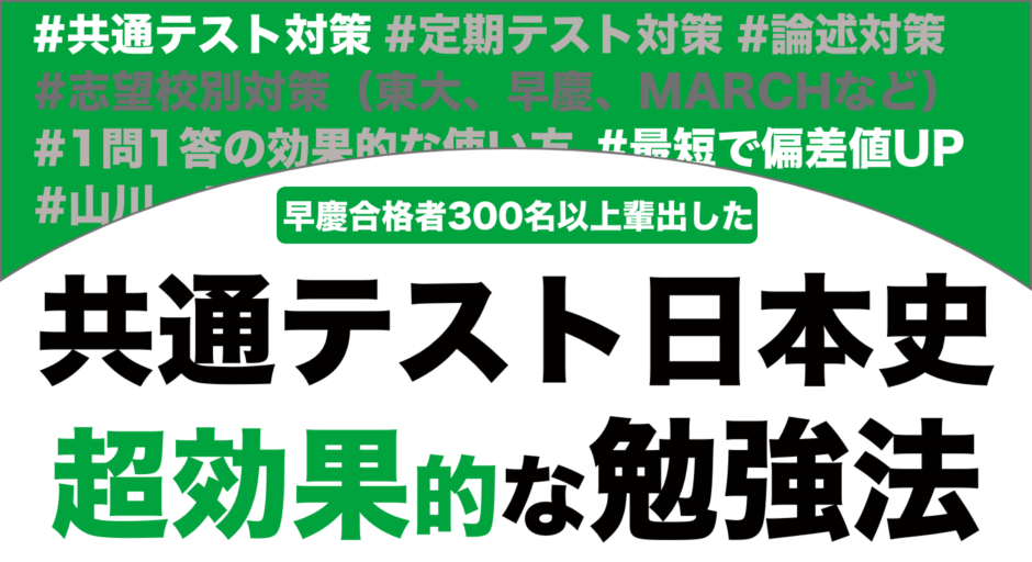 共通テスト日本史の勉強法を解説