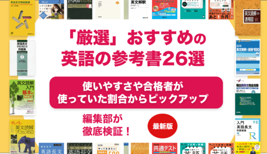 英語のおすすめ参考書ランキング26選を徹底解説！参考書ルートも紹介【大学受験】