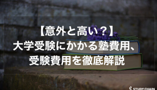 【意外と高い？】大学受験にかかる塾費用と受験費用を徹底解説