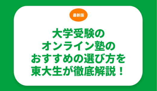 大学受験のオンライン塾のおすすめの選び方を東大生が徹底解説！