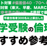 倫理のおすすめの参考書ランキング15選を解説！【大学受験】