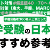日本史のおすすめの参考書ランキング21選を解説！【大学受験】