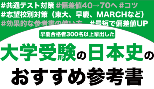 英語・日本史・政治経済 学習参考書 日本史】最低でもMARCHに絶対に合格したい人が準備すべき