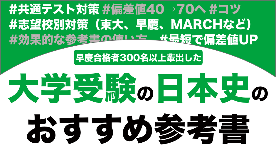 日本史のおすすめの参考書ランキング21選を解説！【大学受験】
