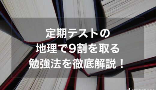 定期テストの地理で9割を取る勉強法を徹底解説！