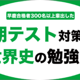 定期テスト対策向けの世界史の勉強法