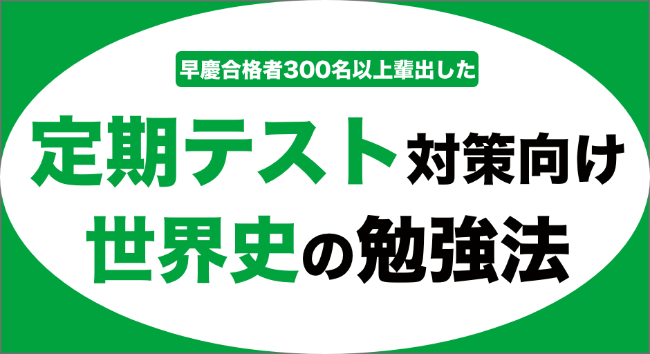 定期テスト対策向けの世界史の勉強法