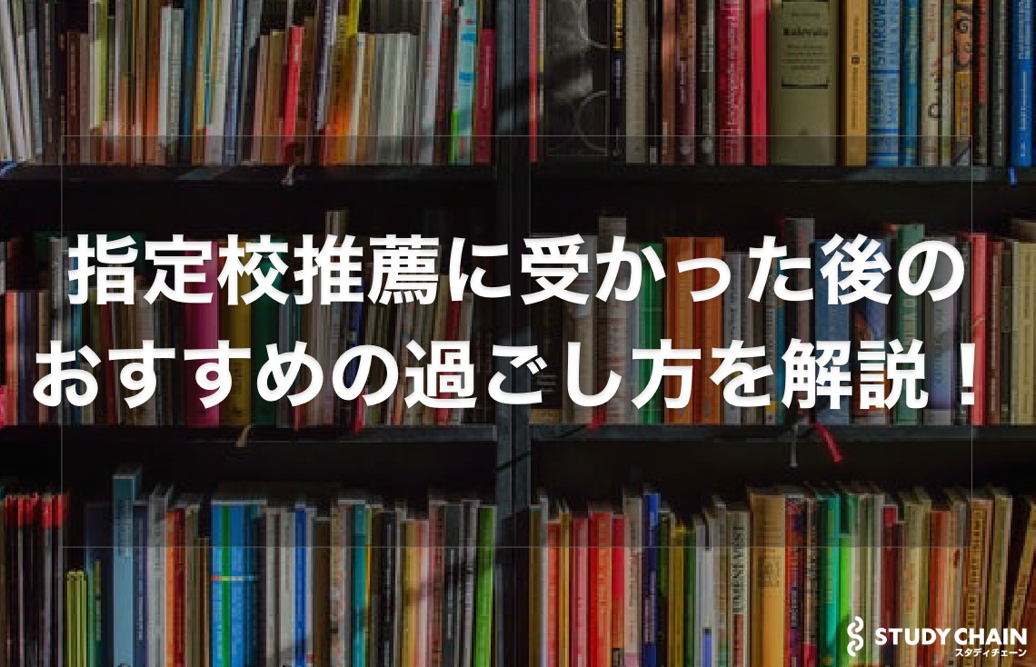 指定校推薦に受かった後のおすすめの過ごし方を解説！