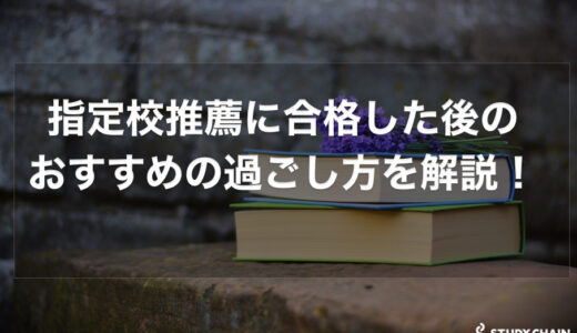 指定校推薦に合格した後のおすすめの過ごし方を解説！