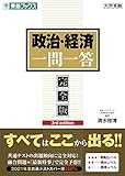 政治経済一問一答 【完全版】　東進ブックス