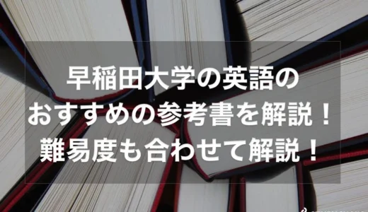 現役早稲田合格生 英語参考書セット【バラ売り 値下げ交渉◎】 現役早稲田合格生 英語参考書セット【バラ売り 値下げ交渉◎】