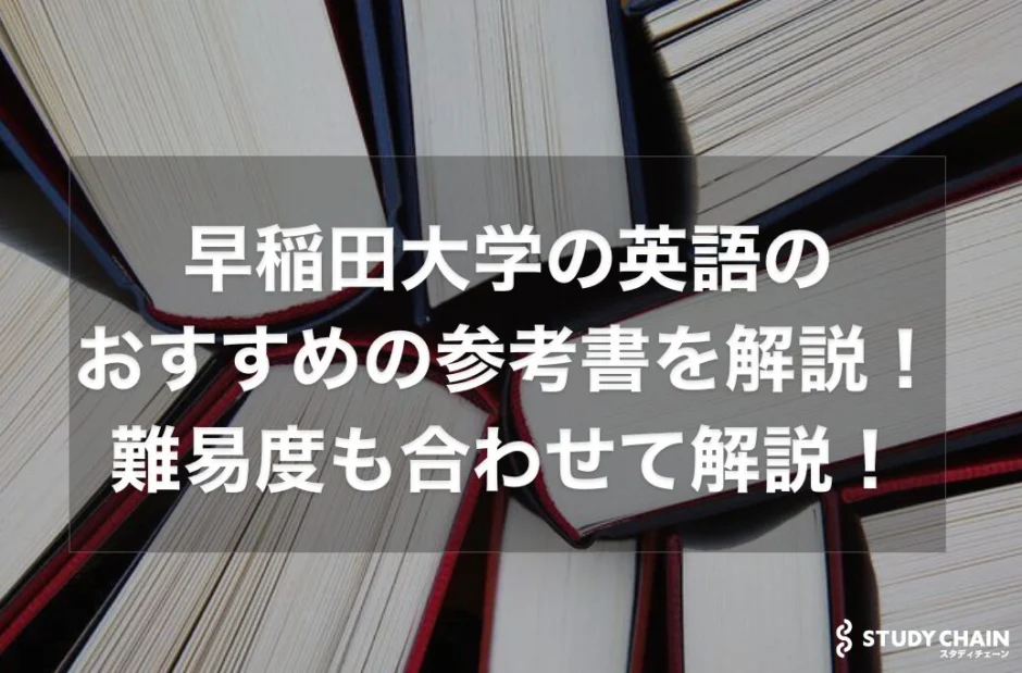 早稲田大学　参考書 早稲田大学の英語のおすすめの
