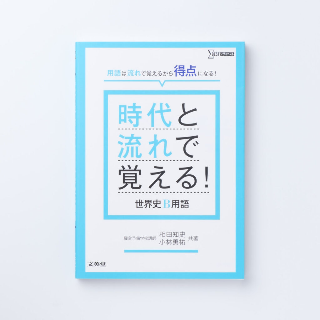 時代と流れで覚える! 世界史