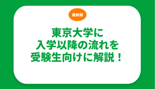 東京大学に入学以降の流れを受験生向けに解説！