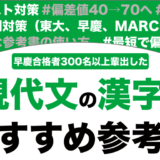 現代文の漢字のおすすめの参考書ランキング11選！【大学受験】