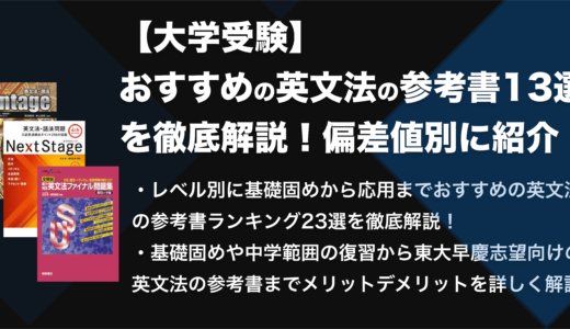 英文法のおすすめ参考書ランキング13選を徹底解説！偏差値別に紹介【大学受験】